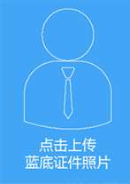 上传蓝底证件照
